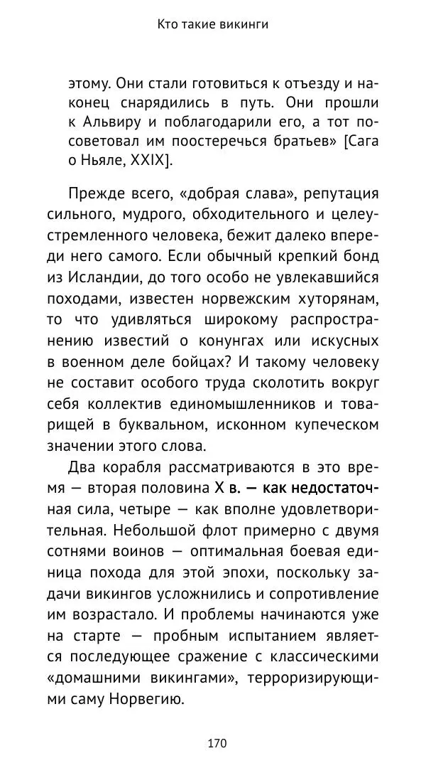Александр Хлевов, - Кто такие викинги - Страница № 171