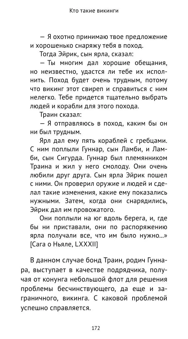 Александр Хлевов, - Кто такие викинги - Страница № 173