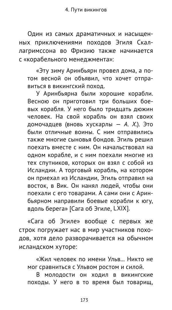 Александр Хлевов, - Кто такие викинги - Страница № 174