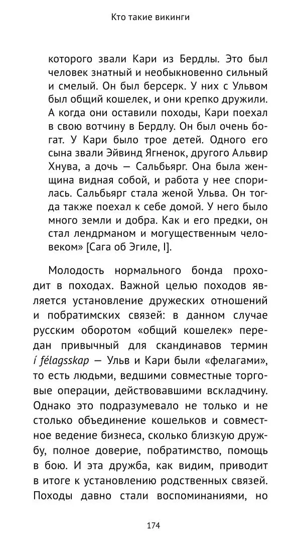 Александр Хлевов, - Кто такие викинги - Страница № 175