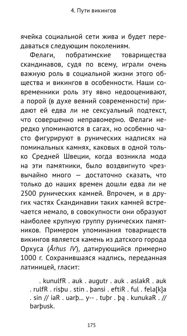Александр Хлевов, - Кто такие викинги - Страница № 176