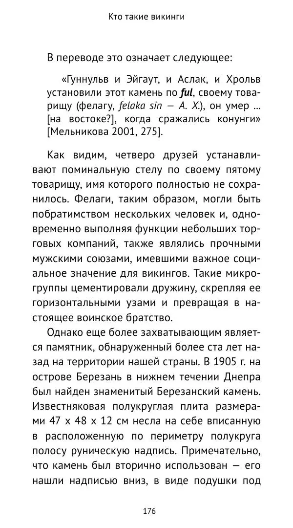 Александр Хлевов, - Кто такие викинги - Страница № 177