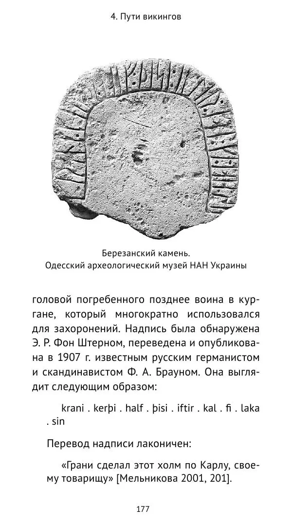 Александр Хлевов, - Кто такие викинги - Страница № 178