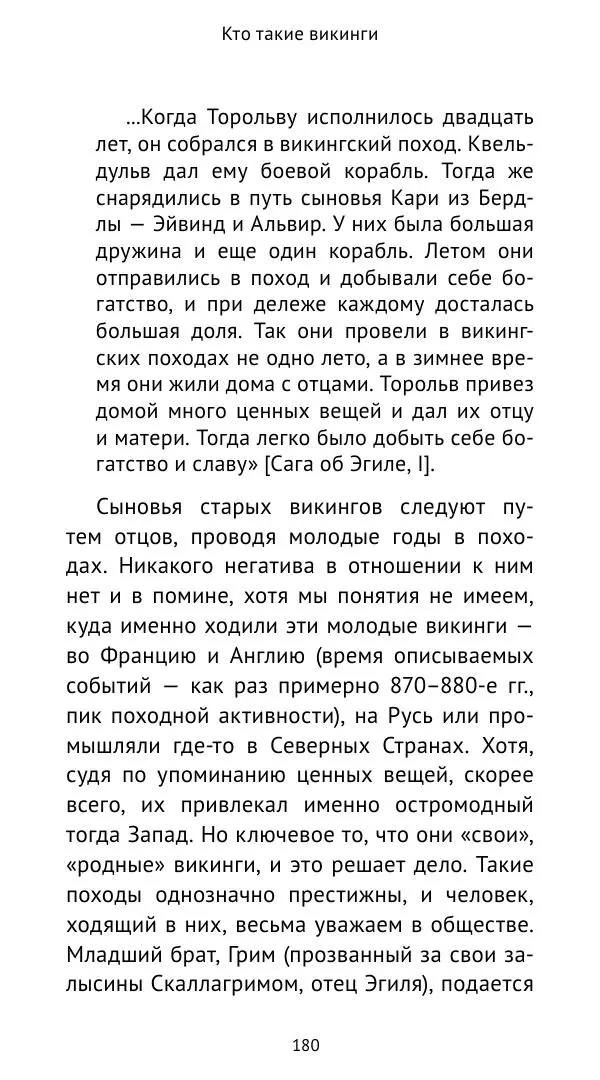 Александр Хлевов, - Кто такие викинги - Страница № 181