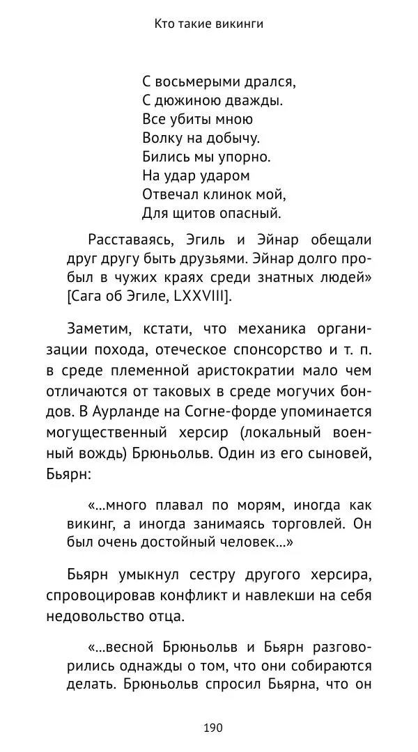 Александр Хлевов, - Кто такие викинги - Страница № 191