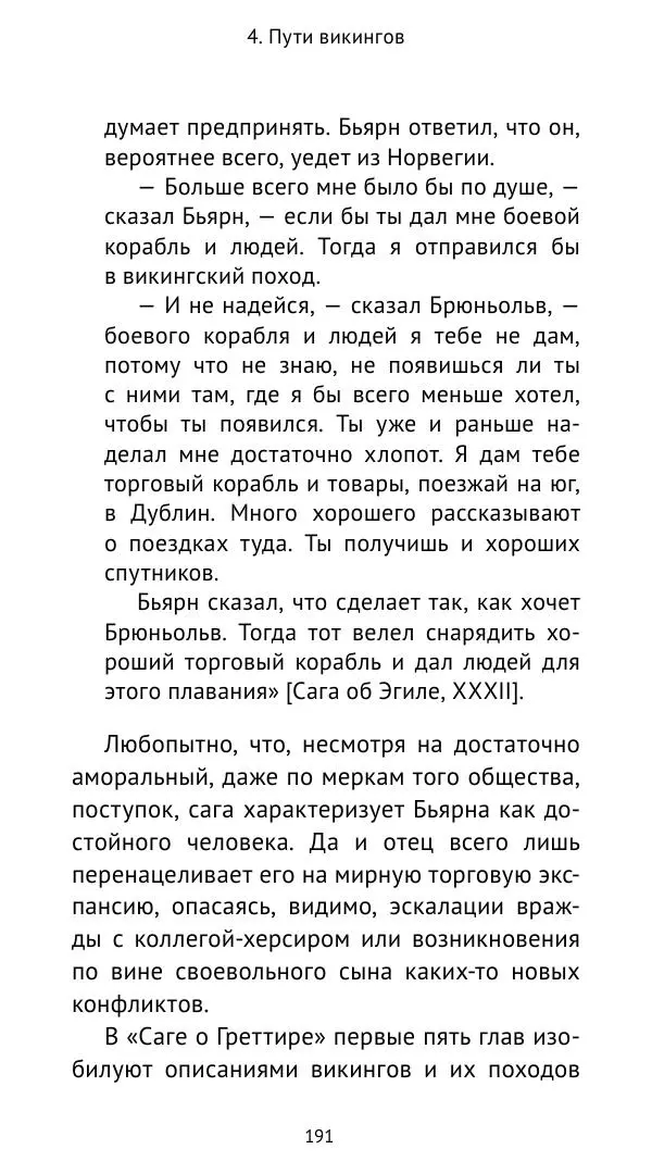 Александр Хлевов, - Кто такие викинги - Страница № 192