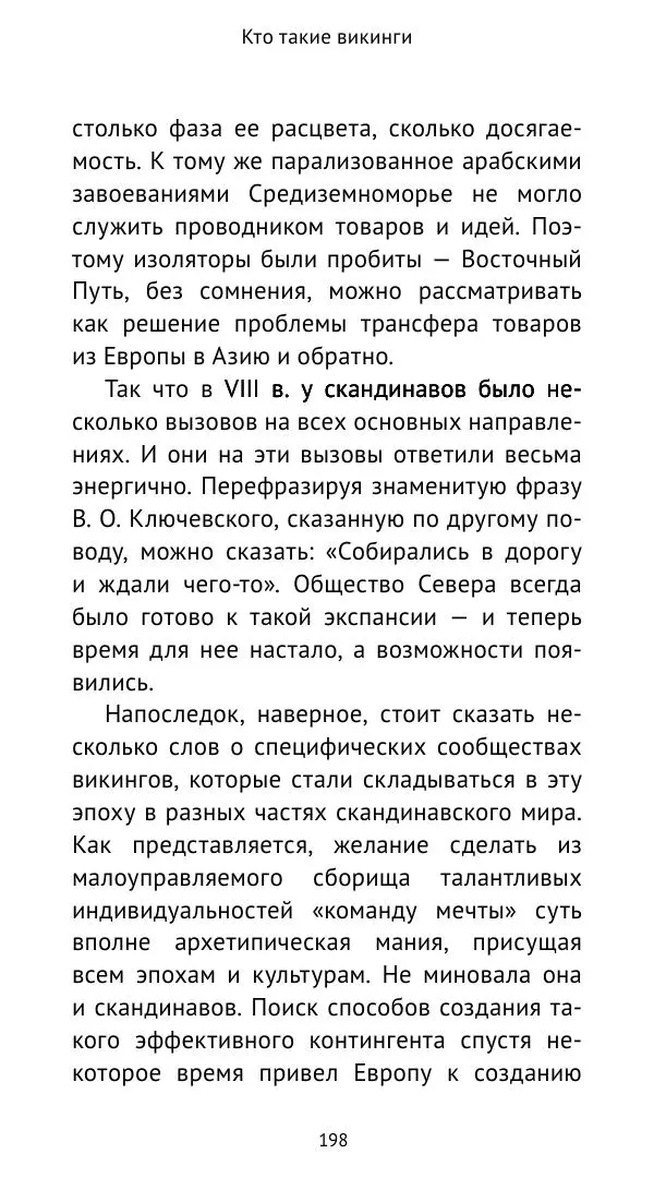 Александр Хлевов, - Кто такие викинги - Страница № 199