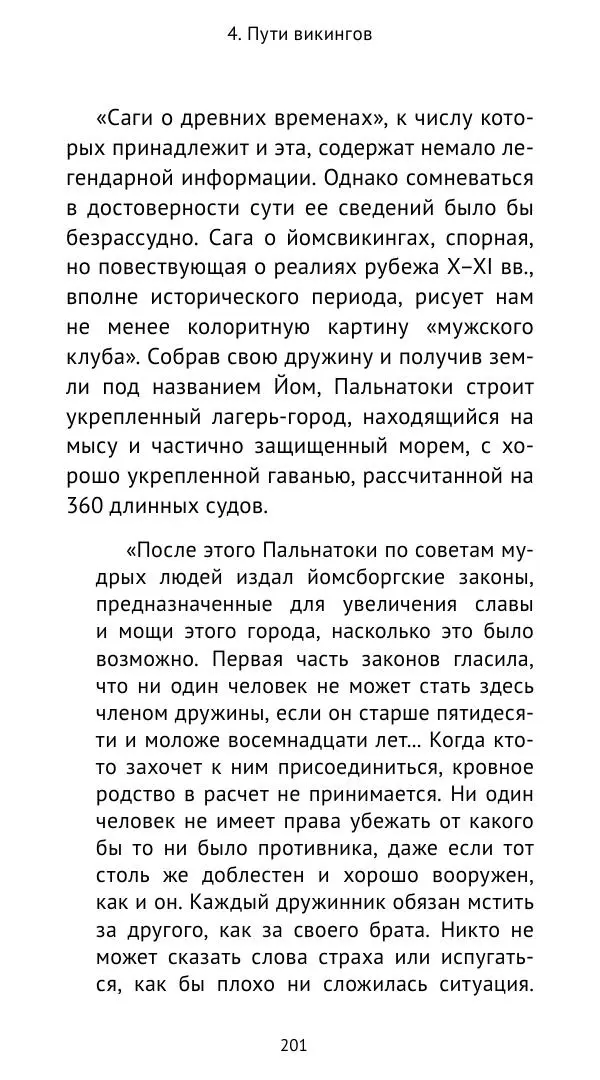 Александр Хлевов, - Кто такие викинги - Страница № 202