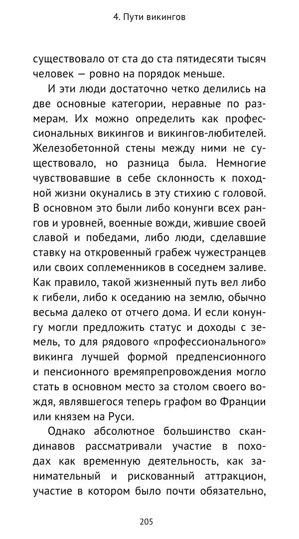 Александр Хлевов, - Кто такие викинги - Страница № 206