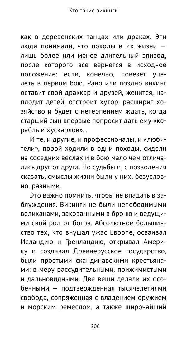 Александр Хлевов, - Кто такие викинги - Страница № 207