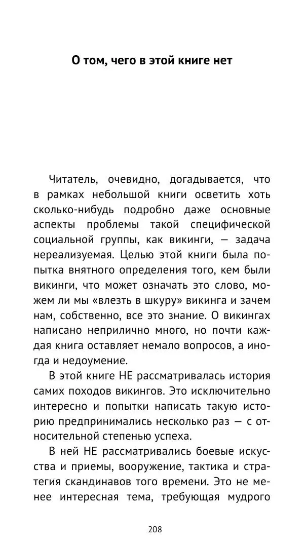 Александр Хлевов, - Кто такие викинги - Страница № 209
