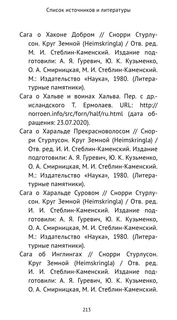 Александр Хлевов, - Кто такие викинги - Страница № 214