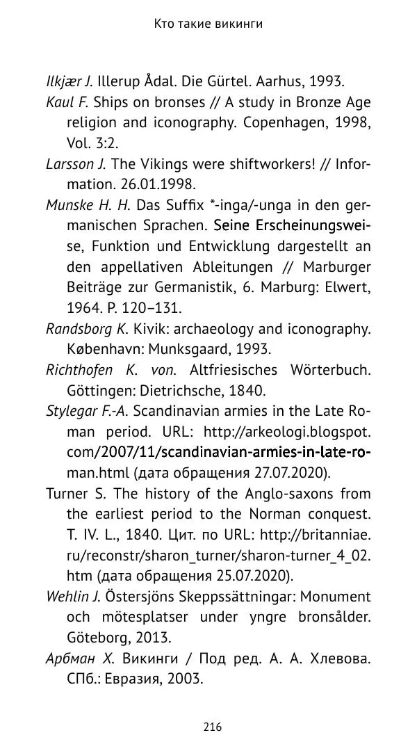 Александр Хлевов, - Кто такие викинги - Страница № 217
