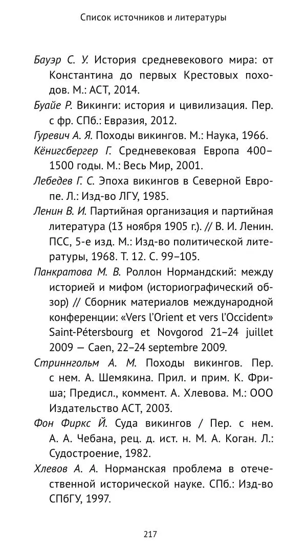 Александр Хлевов, - Кто такие викинги - Страница № 218