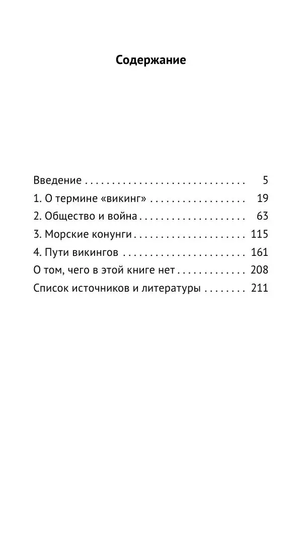 Александр Хлевов, - Кто такие викинги - Страница № 220