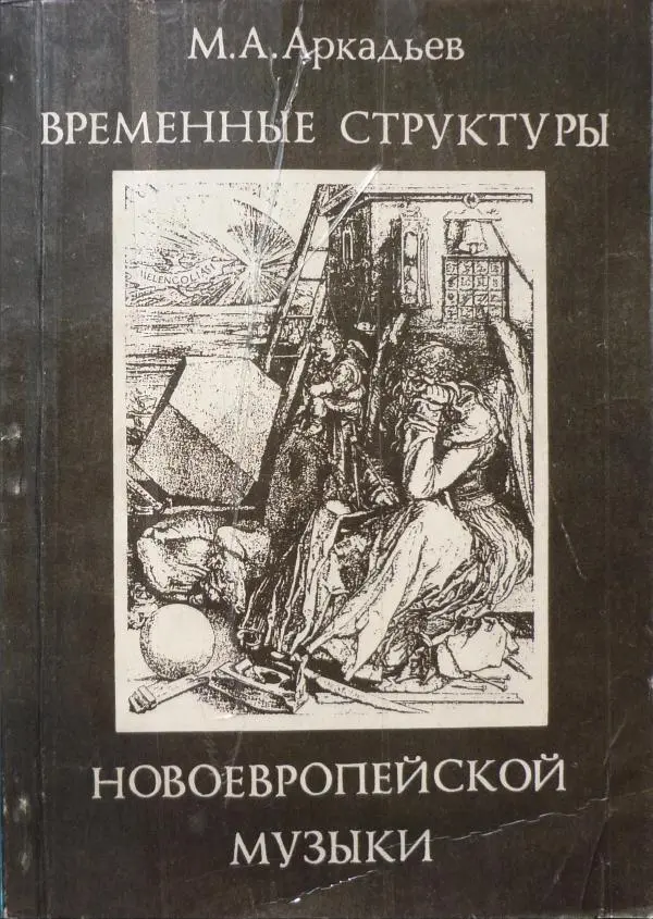 М. Аркадьев - Временные структуры новоевропейской музыки - Страница № 1 М. Аркадьев - Временные структуры новоевропейской музыки - Страница № 1