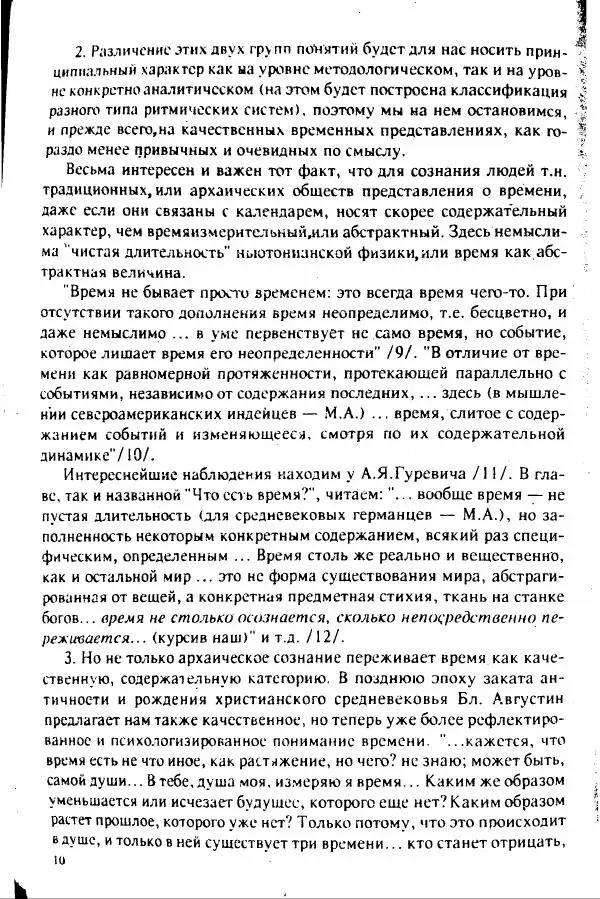 М. Аркадьев - Временные структуры новоевропейской музыки - Страница № 10 М. Аркадьев - Временные структуры новоевропейской музыки - Страница № 10