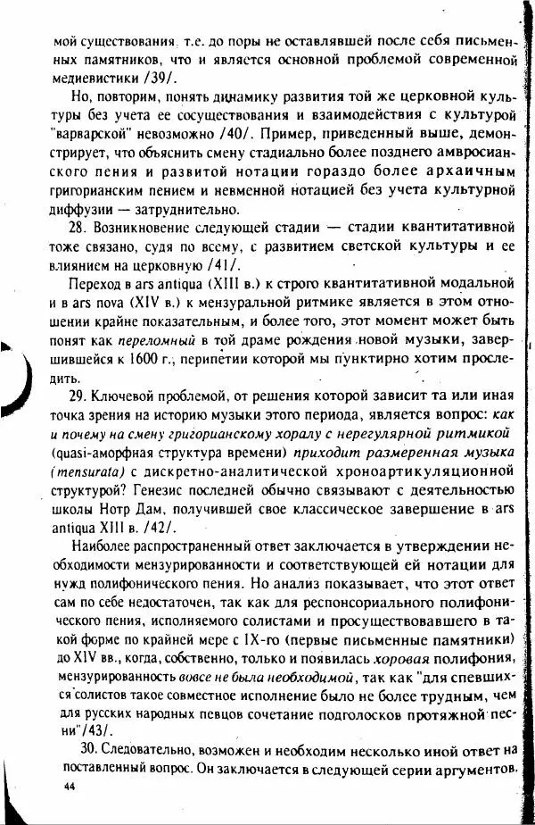 М. Аркадьев - Временные структуры новоевропейской музыки - Страница № 44 М. Аркадьев - Временные структуры новоевропейской музыки - Страница № 44