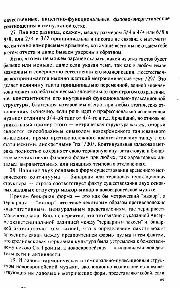М. Аркадьев - Временные структуры новоевропейской музыки - Страница № 69 М. Аркадьев - Временные структуры новоевропейской музыки - Страница № 69