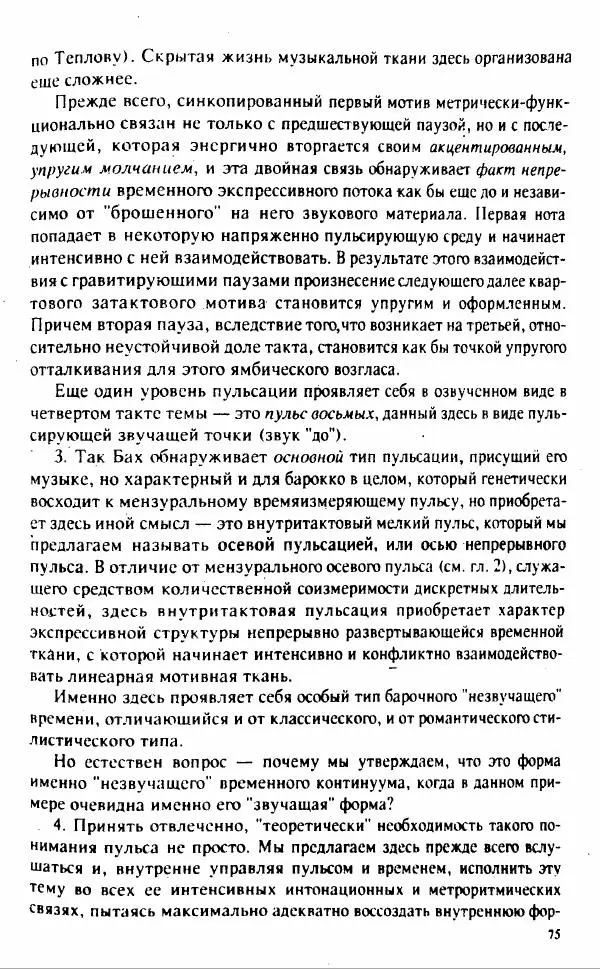 М. Аркадьев - Временные структуры новоевропейской музыки - Страница № 75 М. Аркадьев - Временные структуры новоевропейской музыки - Страница № 75