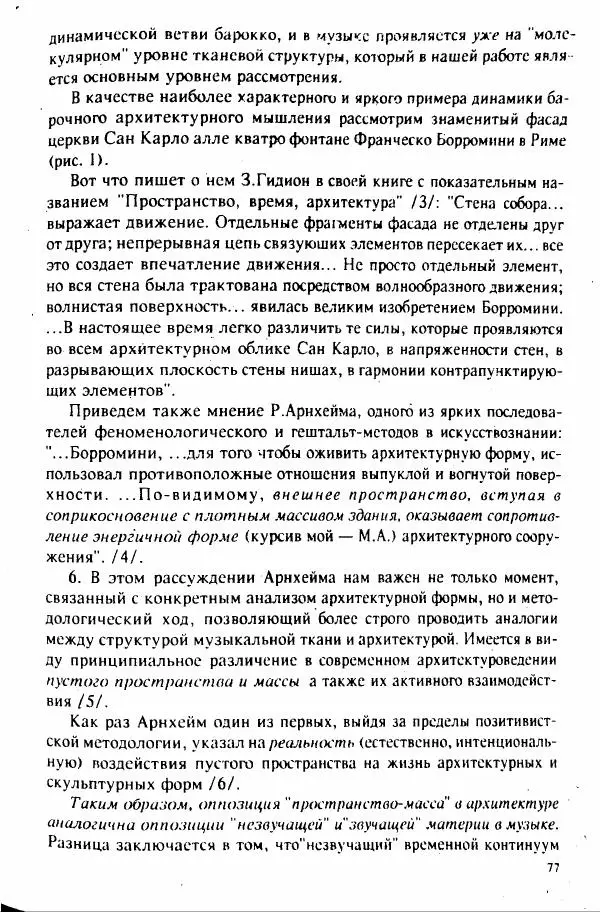 М. Аркадьев - Временные структуры новоевропейской музыки - Страница № 77 М. Аркадьев - Временные структуры новоевропейской музыки - Страница № 77
