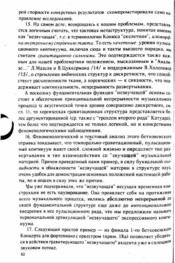 М. Аркадьев - Временные структуры новоевропейской музыки - Страница № 82 М. Аркадьев - Временные структуры новоевропейской музыки - Страница № 82