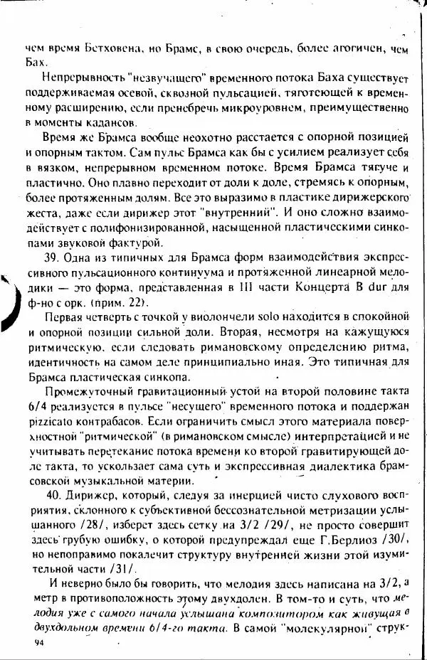 М. Аркадьев - Временные структуры новоевропейской музыки - Страница № 94 М. Аркадьев - Временные структуры новоевропейской музыки - Страница № 94