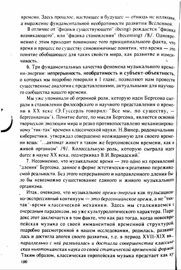 М. Аркадьев - Временные структуры новоевропейской музыки - Страница № 100 М. Аркадьев - Временные структуры новоевропейской музыки - Страница № 100