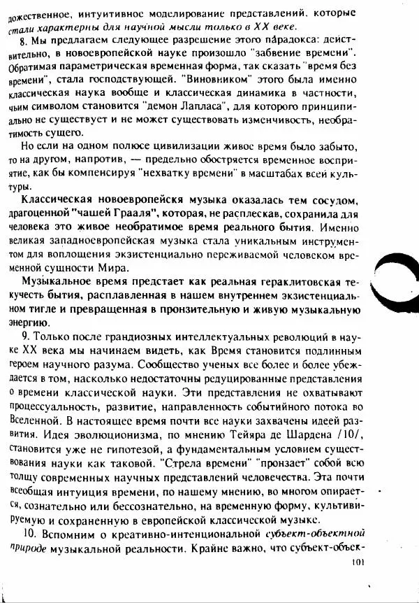 М. Аркадьев - Временные структуры новоевропейской музыки - Страница № 101 М. Аркадьев - Временные структуры новоевропейской музыки - Страница № 101