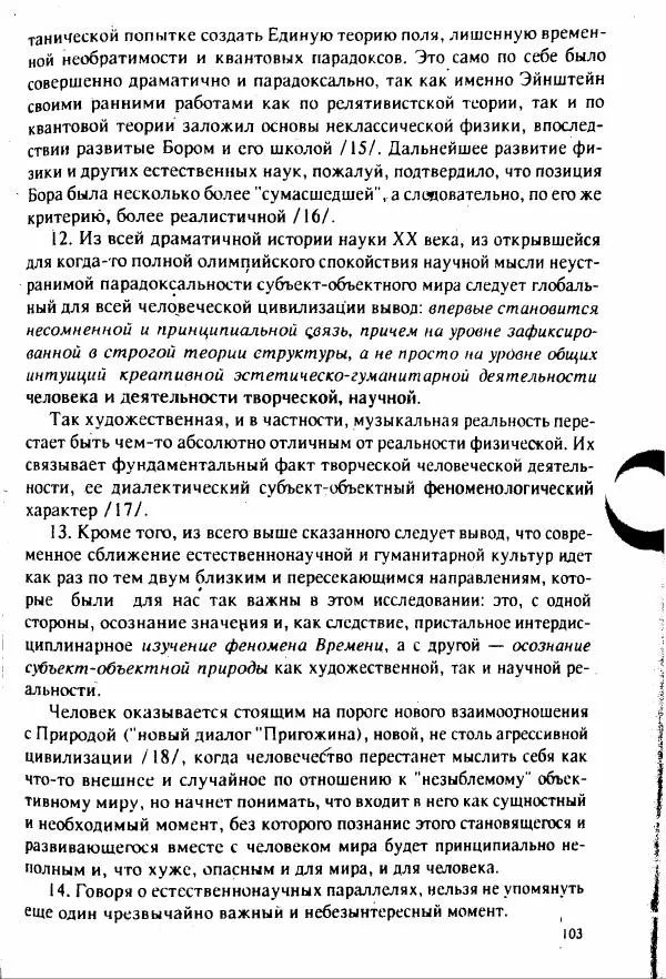 М. Аркадьев - Временные структуры новоевропейской музыки - Страница № 103 М. Аркадьев - Временные структуры новоевропейской музыки - Страница № 103