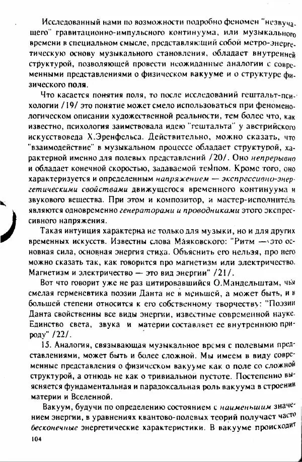 М. Аркадьев - Временные структуры новоевропейской музыки - Страница № 104 М. Аркадьев - Временные структуры новоевропейской музыки - Страница № 104