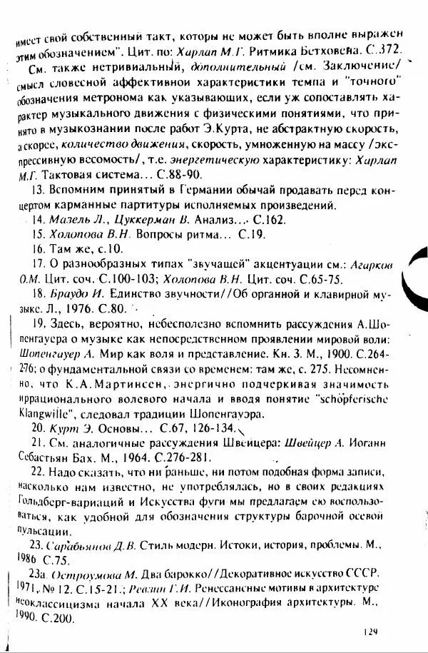 М. Аркадьев - Временные структуры новоевропейской музыки - Страница № 129 М. Аркадьев - Временные структуры новоевропейской музыки - Страница № 129