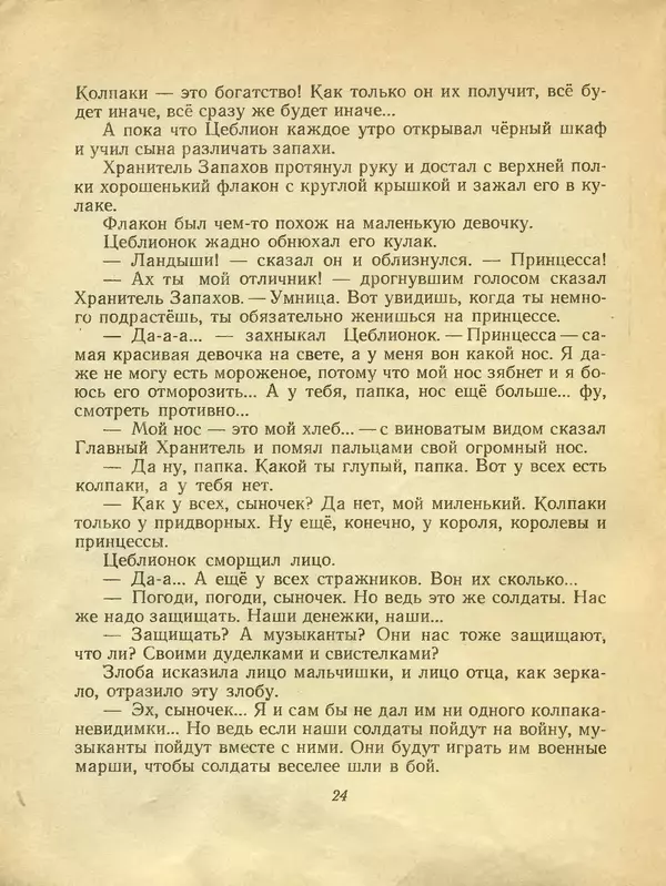 Софья Прокофьева - Сказка о ветре в безветренный день - Страница № 25