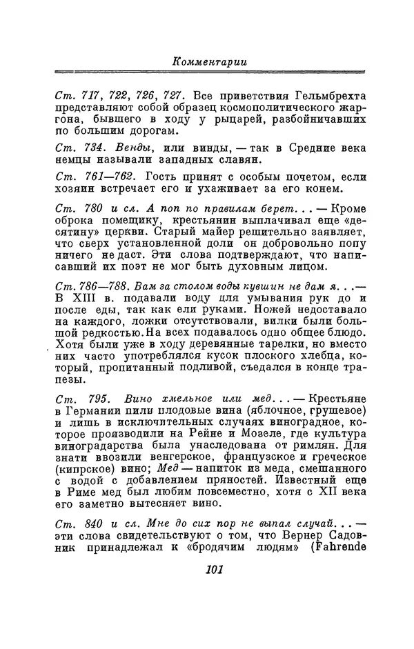 Вернер Садовник - Крестьянин Гельмбрехт - Страница № 101 Вернер Садовник - Крестьянин Гельмбрехт - Страница № 101