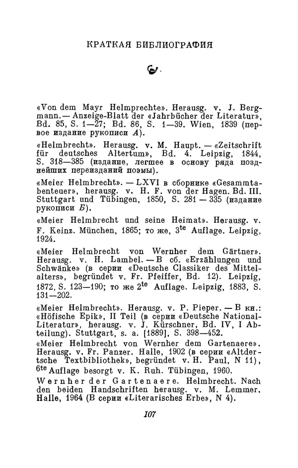 Вернер Садовник - Крестьянин Гельмбрехт - Страница № 107 Вернер Садовник - Крестьянин Гельмбрехт - Страница № 107