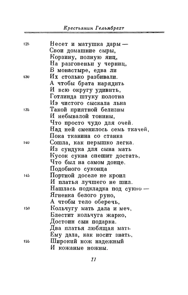 Вернер Садовник - Крестьянин Гельмбрехт - Страница № 11 Вернер Садовник - Крестьянин Гельмбрехт - Страница № 11