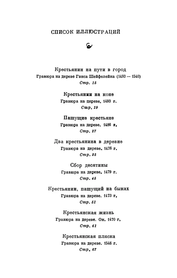 Вернер Садовник - Крестьянин Гельмбрехт - Страница № 110 Вернер Садовник - Крестьянин Гельмбрехт - Страница № 110