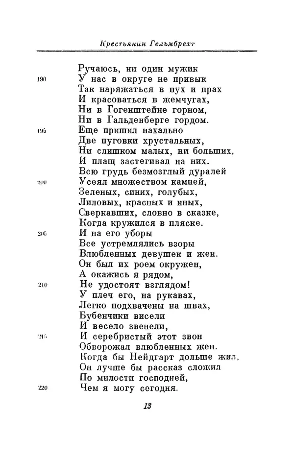 Вернер Садовник - Крестьянин Гельмбрехт - Страница № 13 Вернер Садовник - Крестьянин Гельмбрехт - Страница № 13