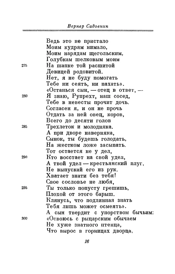 Вернер Садовник - Крестьянин Гельмбрехт - Страница № 16 Вернер Садовник - Крестьянин Гельмбрехт - Страница № 16