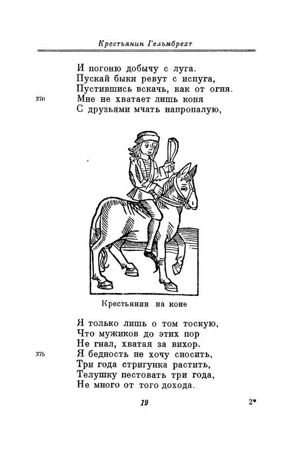 Вернер Садовник - Крестьянин Гельмбрехт - Страница № 19 Вернер Садовник - Крестьянин Гельмбрехт - Страница № 19