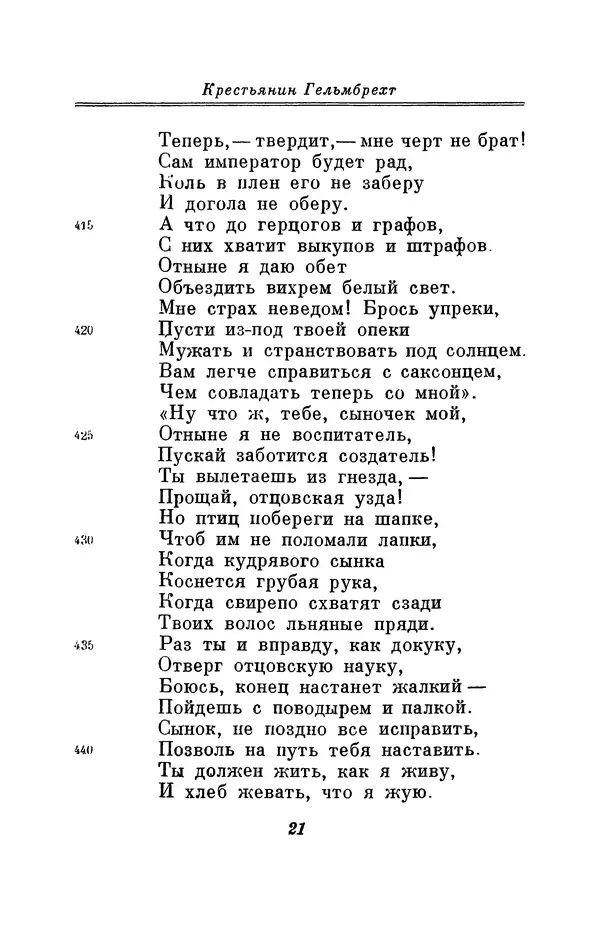 Вернер Садовник - Крестьянин Гельмбрехт - Страница № 21 Вернер Садовник - Крестьянин Гельмбрехт - Страница № 21