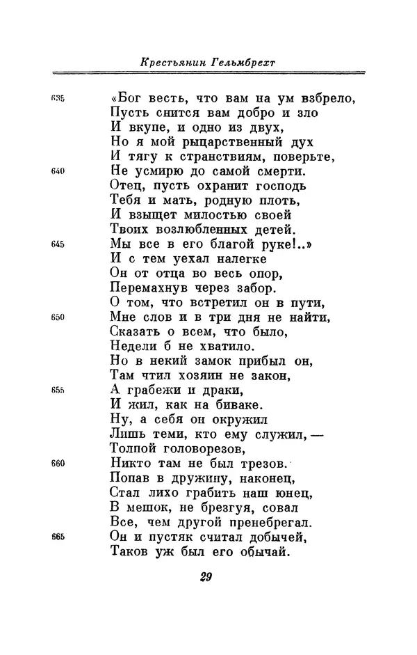Вернер Садовник - Крестьянин Гельмбрехт - Страница № 29 Вернер Садовник - Крестьянин Гельмбрехт - Страница № 29
