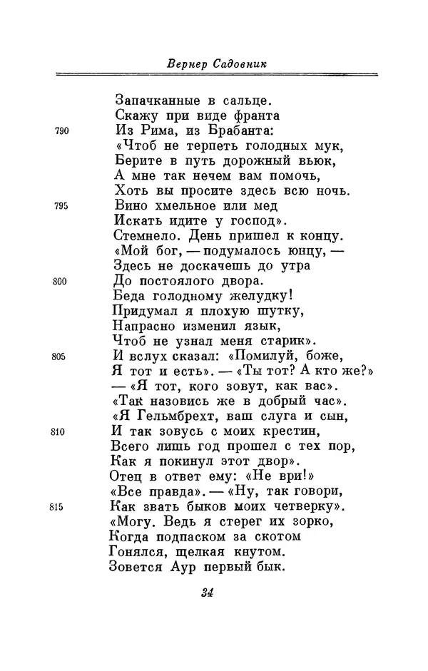 Вернер Садовник - Крестьянин Гельмбрехт - Страница № 34 Вернер Садовник - Крестьянин Гельмбрехт - Страница № 34