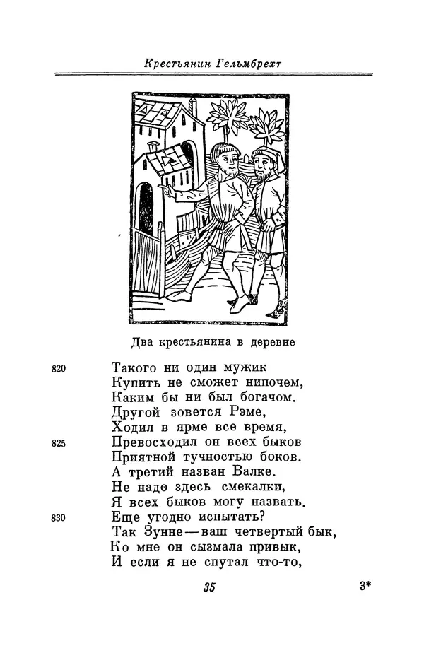 Вернер Садовник - Крестьянин Гельмбрехт - Страница № 35 Вернер Садовник - Крестьянин Гельмбрехт - Страница № 35