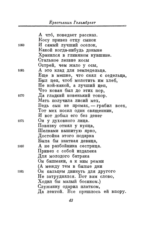 Вернер Садовник - Крестьянин Гельмбрехт - Страница № 43 Вернер Садовник - Крестьянин Гельмбрехт - Страница № 43