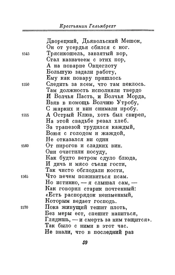Вернер Садовник - Крестьянин Гельмбрехт - Страница № 59 Вернер Садовник - Крестьянин Гельмбрехт - Страница № 59