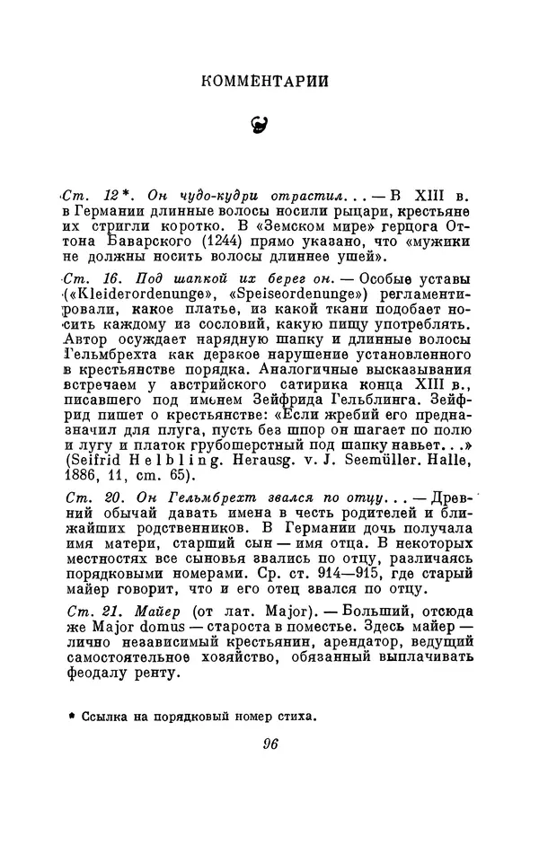 Вернер Садовник - Крестьянин Гельмбрехт - Страница № 96 Вернер Садовник - Крестьянин Гельмбрехт - Страница № 96