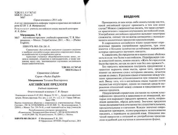 Татьяна Митрошкина - Английские предлоги. Учебный справочник - Страница № 3
