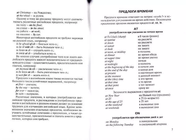 Татьяна Митрошкина - Английские предлоги. Учебный справочник - Страница № 5