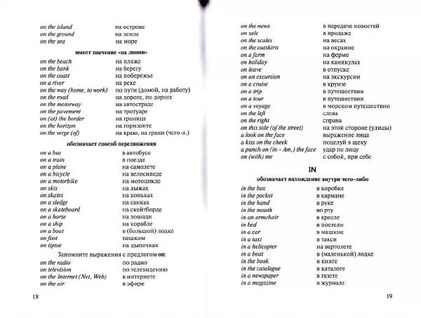 Татьяна Митрошкина - Английские предлоги. Учебный справочник - Страница № 11